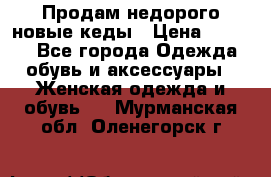 Продам недорого новые кеды › Цена ­ 3 500 - Все города Одежда, обувь и аксессуары » Женская одежда и обувь   . Мурманская обл.,Оленегорск г.